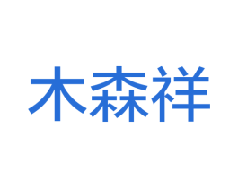 木森祥 商标图样