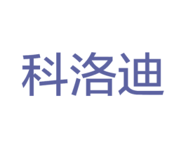 科洛迪 商标图样