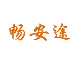 畅安途 商标图样