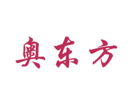 奥东方 商标图样