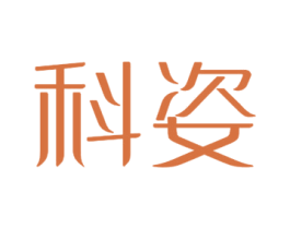 科姿 商标图样