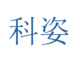 科姿 商标图样