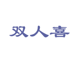 双人喜 商标图样