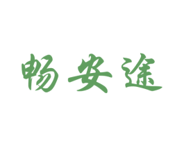 畅安途 商标图样