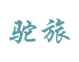 驼旅 商标图样