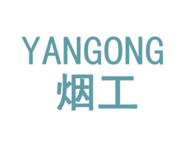 烟工 商标图样