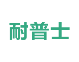 耐普士 商标图样
