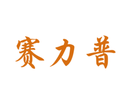 赛力普 商标图样