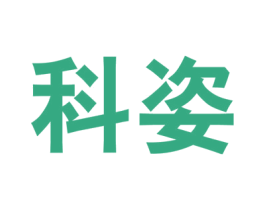 科姿 商标图样