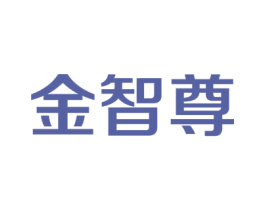 金智尊 商标图样