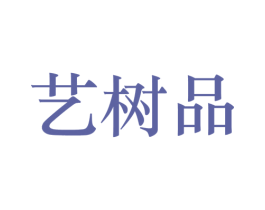 艺树品 商标图样