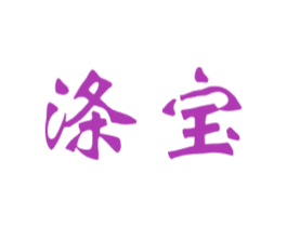 涤宝 商标图样