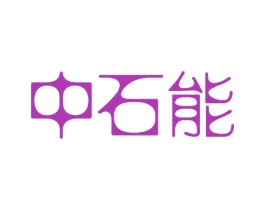 中石能 商标图样