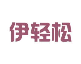 伊轻松 商标图样