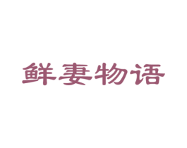 鲜妻物语 商标图样