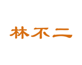 林不二 商标图样