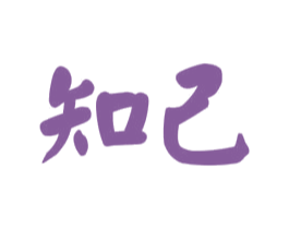 知己 商标图样