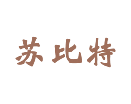苏比特 商标图样
