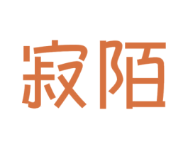 寂陌 商标图样