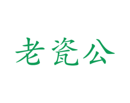 老瓷公 商标图样