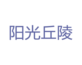 阳光丘陵 商标图样