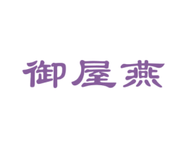 御屋燕 商标图样