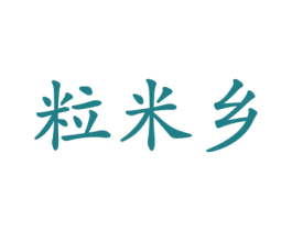 粒米乡 商标图样