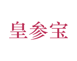 皇参宝 商标图样