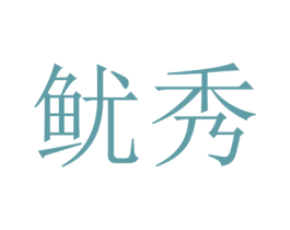 鱿秀 商标图样