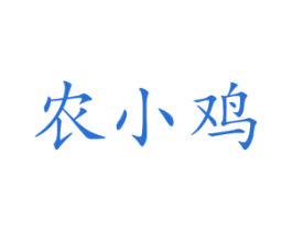 农小鸡 商标图样