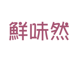 鲜味然 商标图样