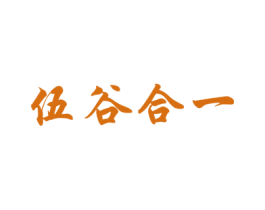 伍谷合一 商标图样