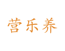 营乐养 商标图样