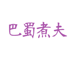 巴蜀煮夫 商标图样