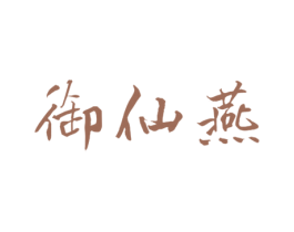 御仙燕 商标图样