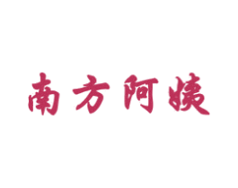 南方阿姨 商标图样