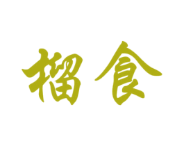 榴食 商标图样