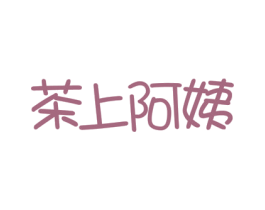 茶上阿姨 商标图样