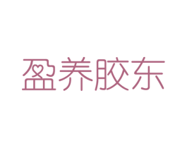 盈养胶东 商标图样