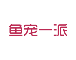 鱼宠一派 商标图样