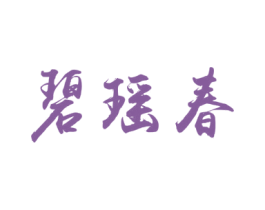 碧瑶春 商标图样