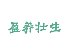 盈养壮生 商标图样