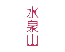 水泉山 商标图样