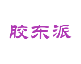 胶东派 商标图样