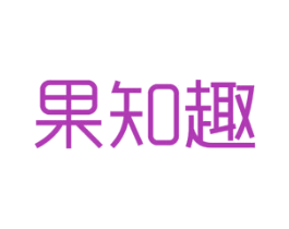 果知趣 商标图样