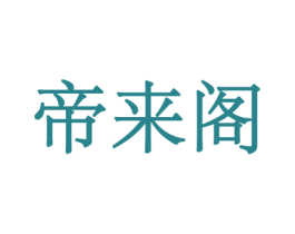 帝来阁 商标图样