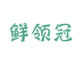 鲜领冠 商标图样