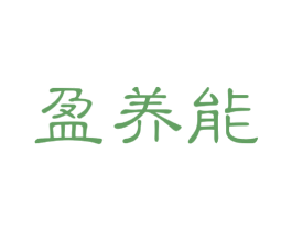 盈养能 商标图样