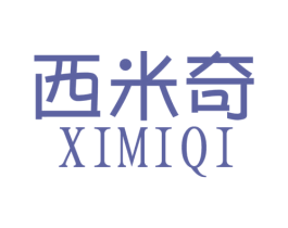 西米奇 商标图样