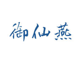 御仙燕 商标图样